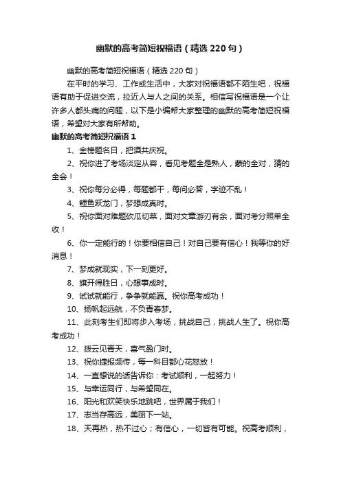 幽默的高考简短祝福语（精选220句）