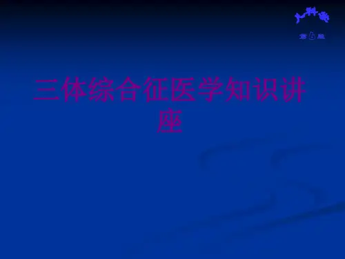 三体综合征医学知识讲座优质PPT课件