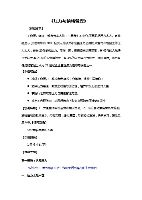 《压力与情绪管理》