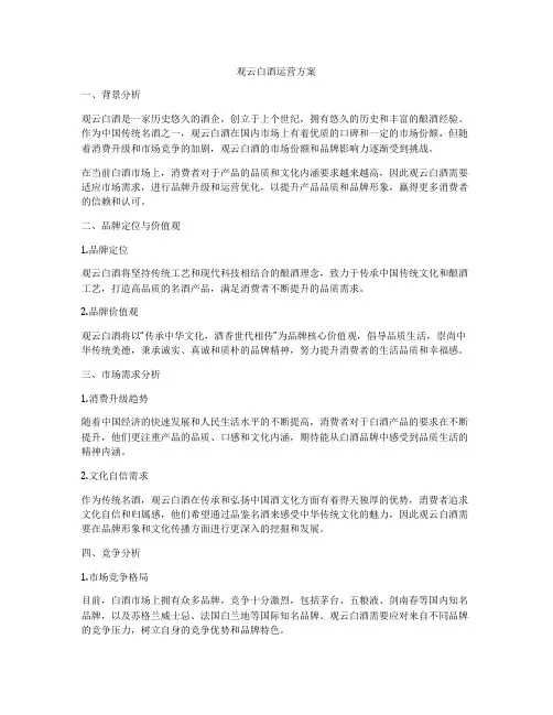 观云白酒运营方案