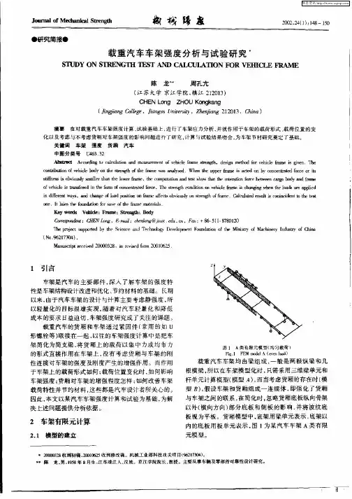 载重汽车车架强度分析与试验研究