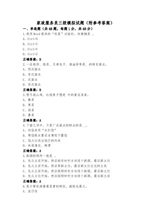 家政服务员三级模拟试题(附参考答案)