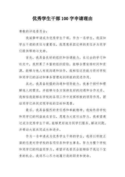 优秀学生干部100字申请理由