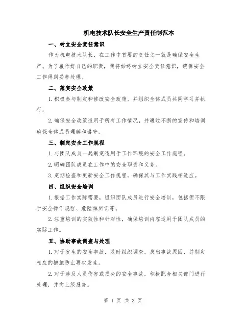 机电技术队长安全生产责任制范本