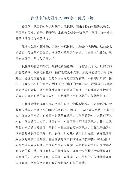 我眼中的校园作文800字(优秀6篇)