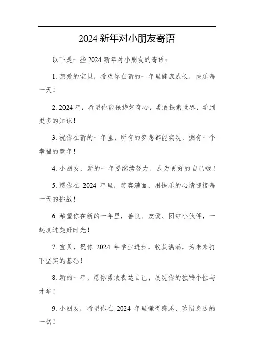 2024新年对小朋友寄语