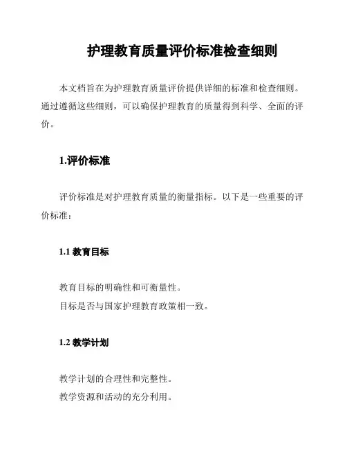 护理教育质量评价标准检查细则