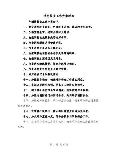 消防检查工作方案样本（三篇）