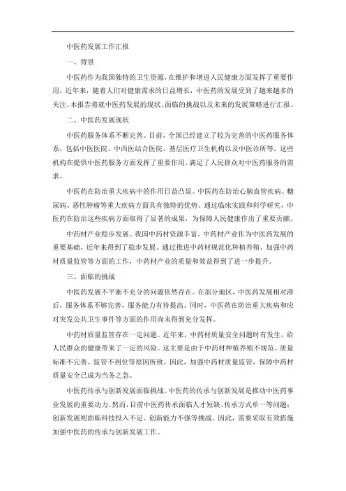 中医药发展工作汇报范文