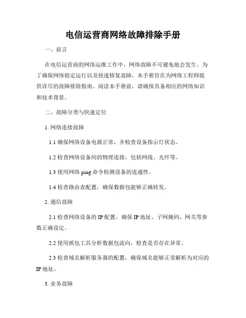 电信运营商网络故障排除手册