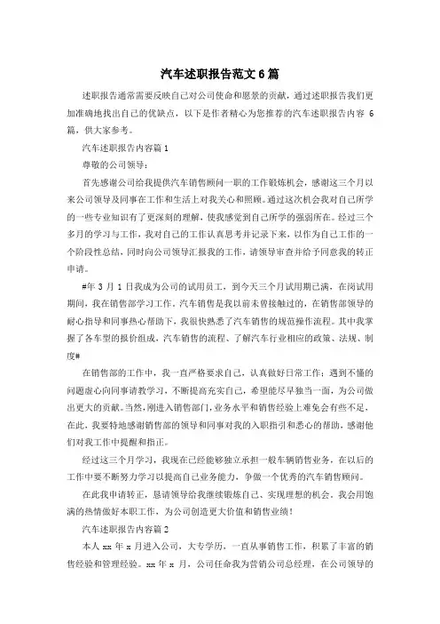 汽车述职报告范文6篇