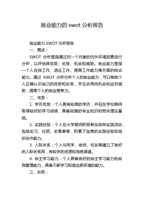 就业能力的swot分析报告,1200字
