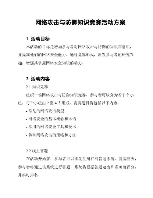 网络攻击与防御知识竞赛活动方案
