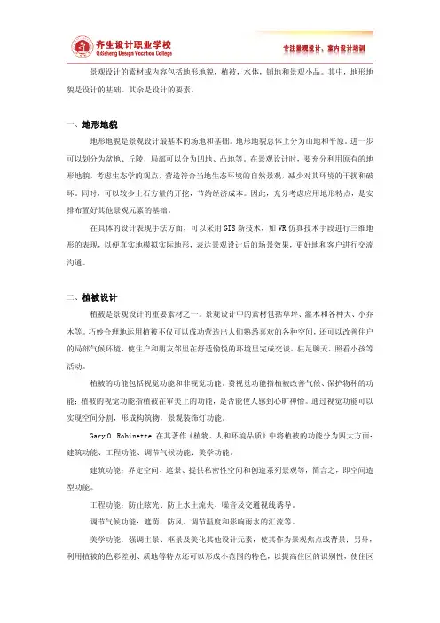 园林景观设计要素和内容