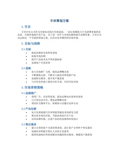 丰田策划方案