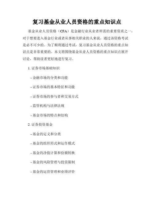 复习基金从业人员资格的重点知识点