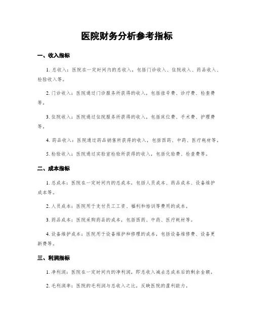 医院财务分析参考指标
