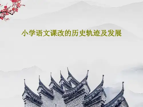 小学语文课改的历史轨迹及发展27页文档