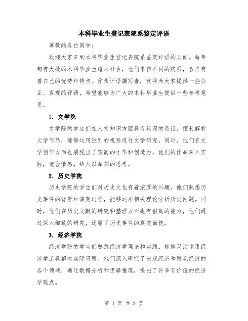 本科毕业生登记表院系鉴定评语