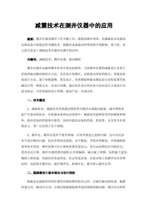 减震技术在测井仪器中的应用
