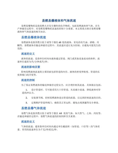 易燃易爆液体和气体流速