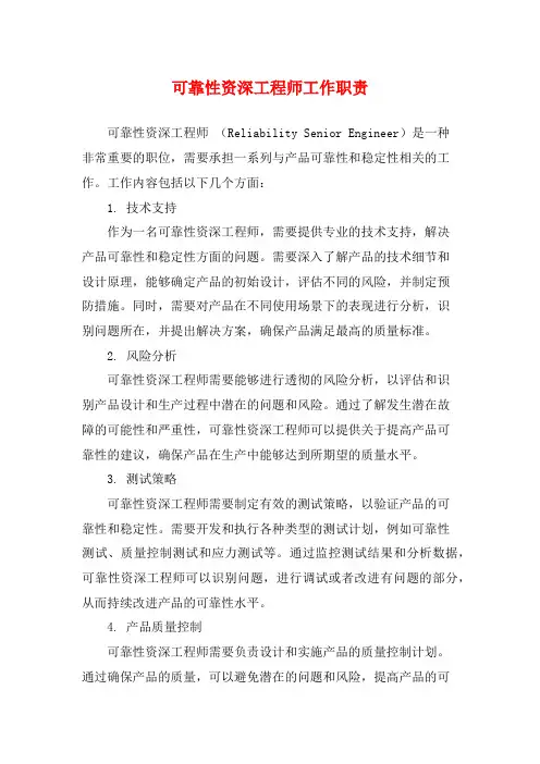 可靠性资深工程师工作职责