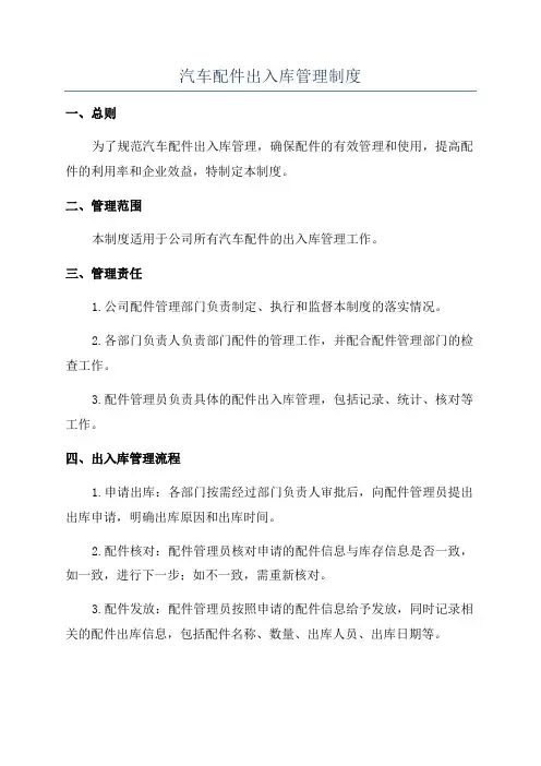 汽车配件出入库管理制度