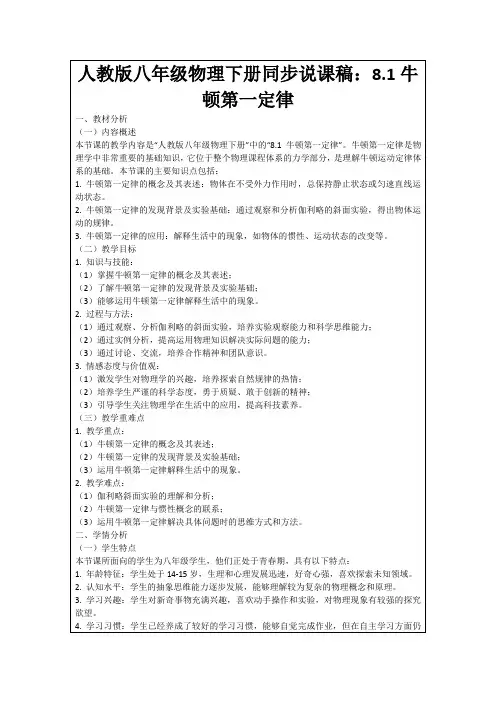 人教版八年级物理下册同步说课稿：8.1牛顿第一定律