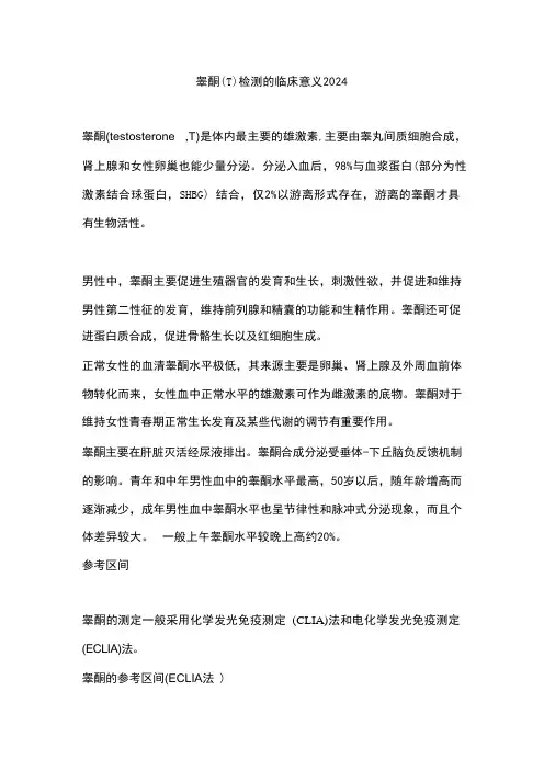 睾酮(T)检测的临床意义2024 