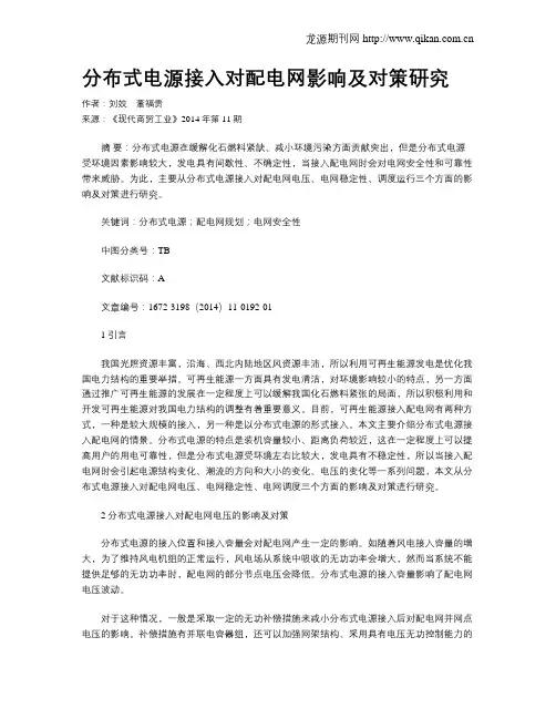 分布式电源接入对配电网影响及对策研究