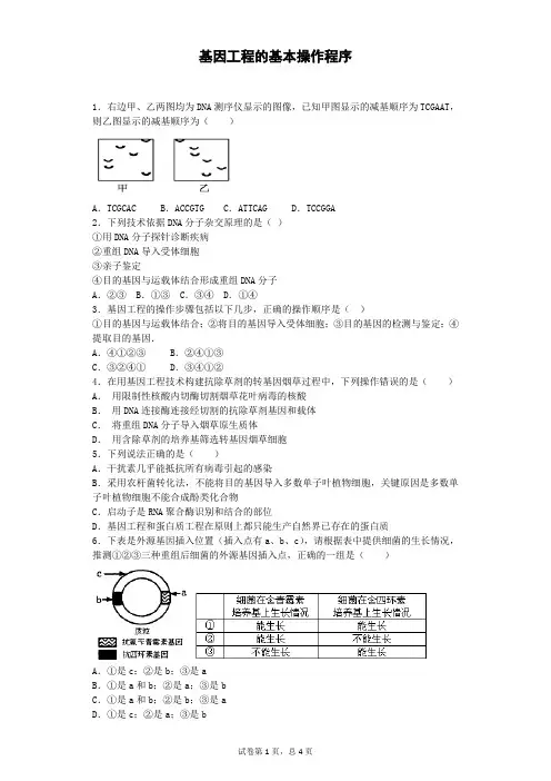 人教版选修三 基因工程的基本操作程序   作业
