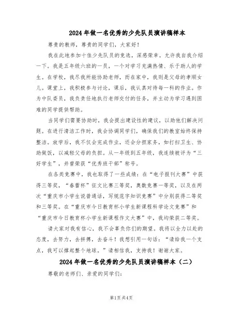 2024年做一名优秀的少先队员演讲稿样本（三篇）