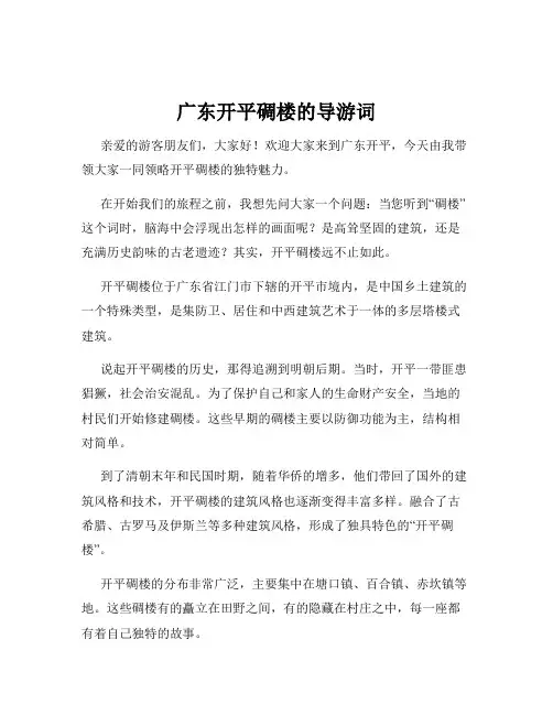 广东开平碉楼的导游词