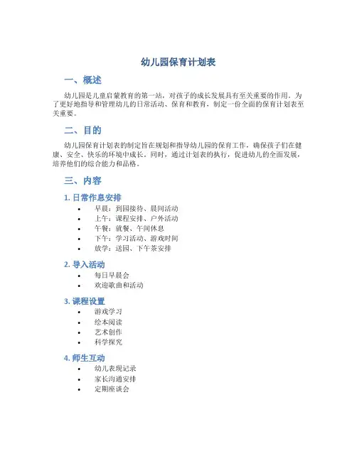 幼儿园保育计划表