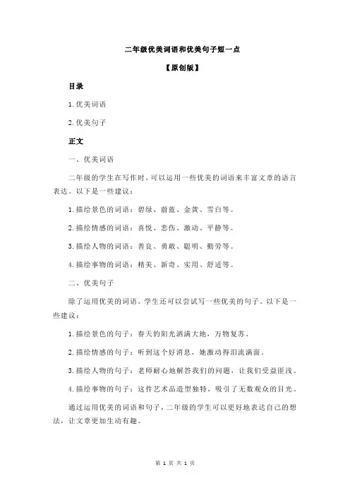 二年级优美词语和优美句子短一点
