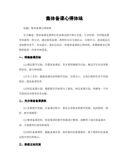 集体备课心得体会