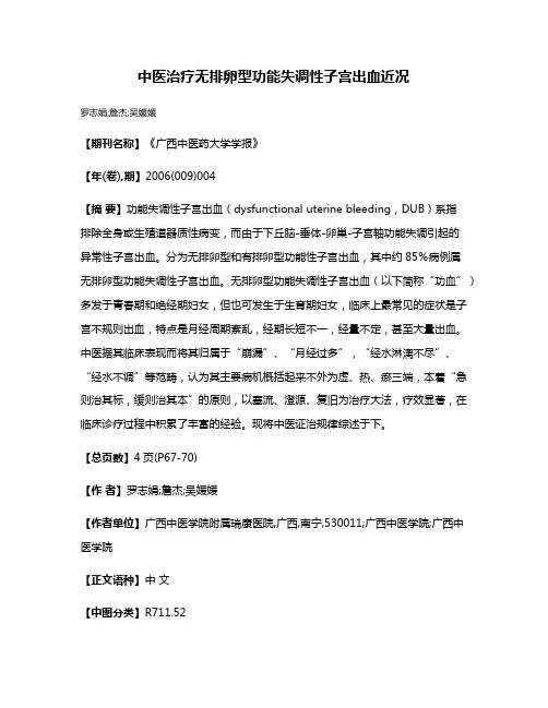 中医治疗无排卵型功能失调性子宫出血近况