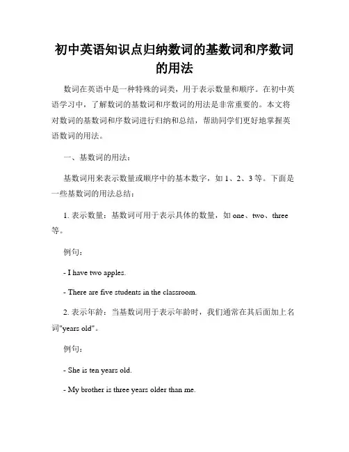 初中英语知识点归纳数词的基数词和序数词的用法