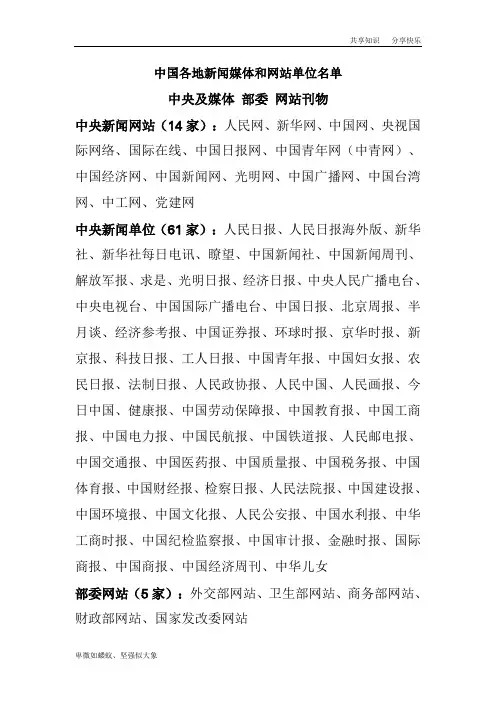 中国各地新闻媒体和网站单位名单