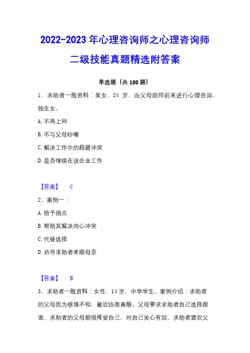 2022-2023年心理咨询师之心理咨询师二级技能真题精选附答案