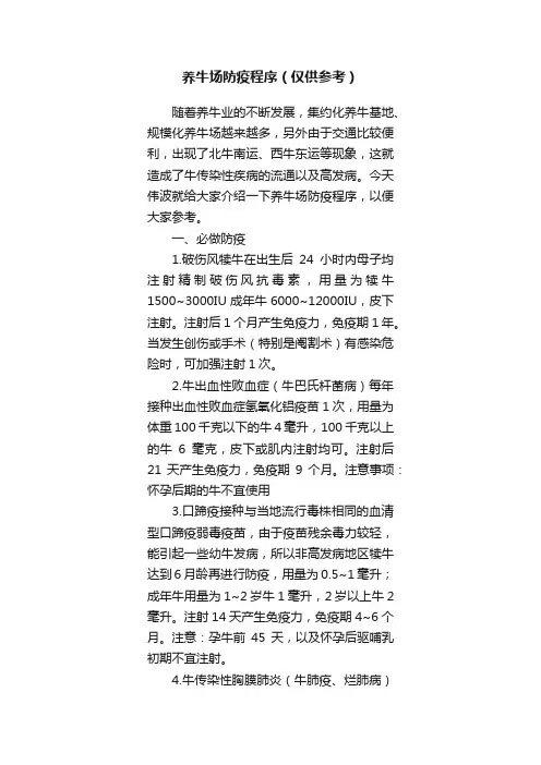 养牛场防疫程序（仅供参考）