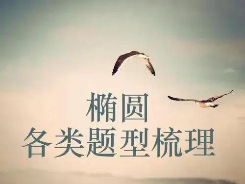椭圆题型梳理