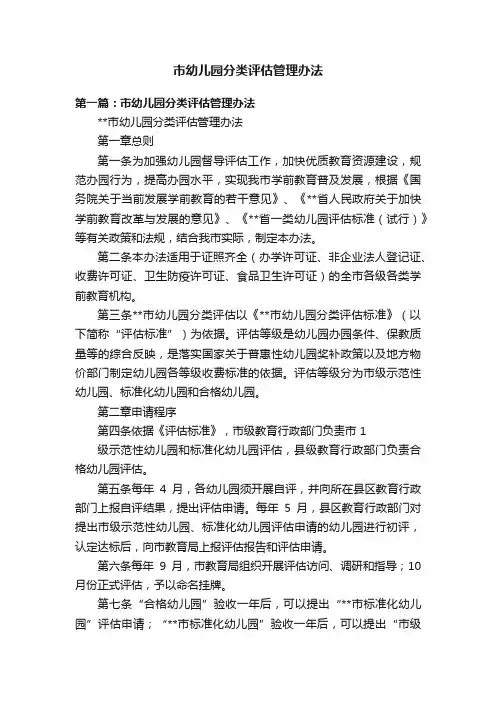 市幼儿园分类评估管理办法
