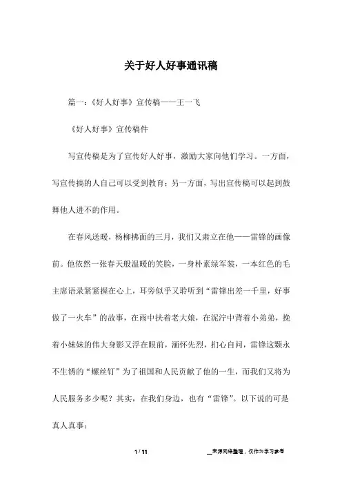 关于好人好事通讯稿