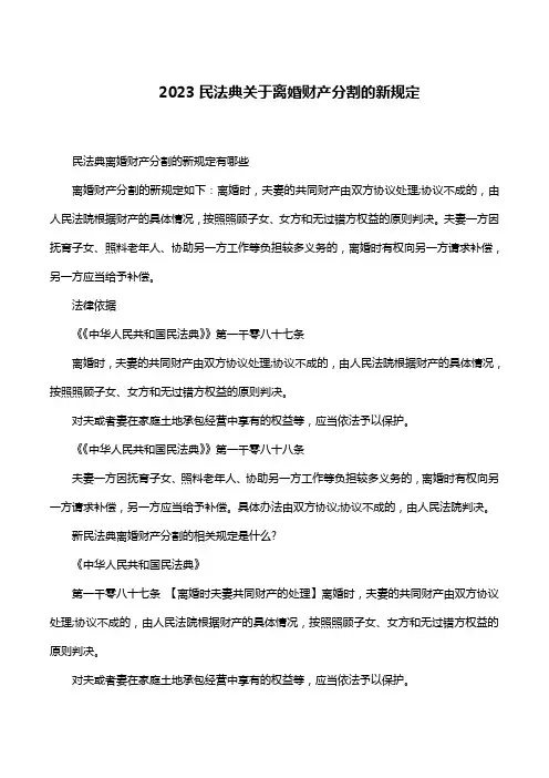 2023民法典关于离婚财产分割的新规定