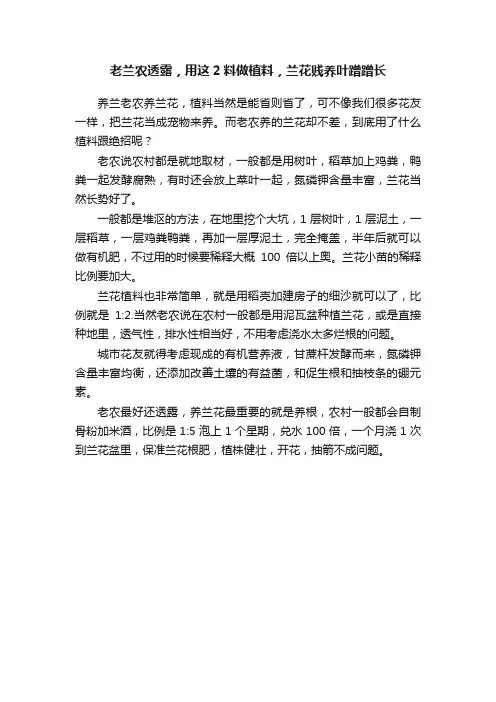 老兰农透露，用这2料做植料，兰花贱养叶蹭蹭长