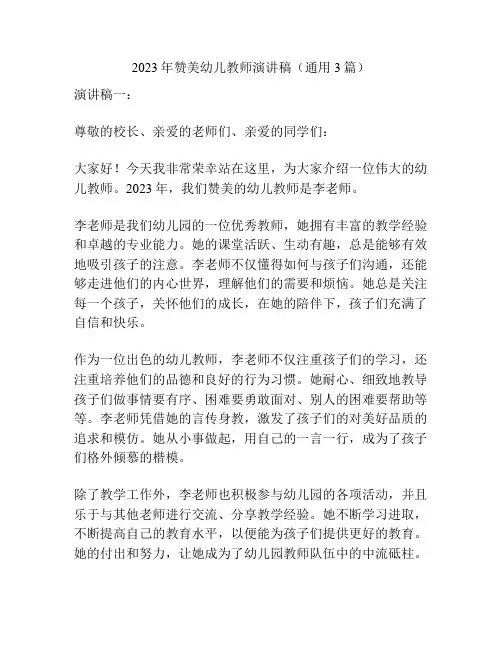2023年赞美幼儿教师演讲稿(通用3篇)