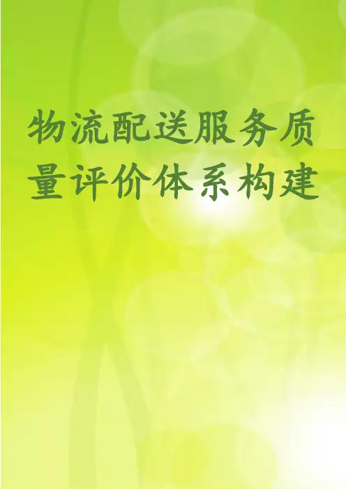 物流配送服务质量评价体系构建