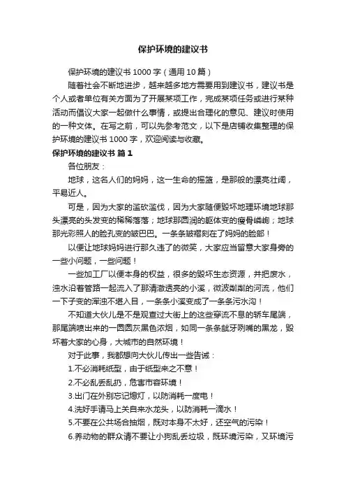 保护环境的建议书