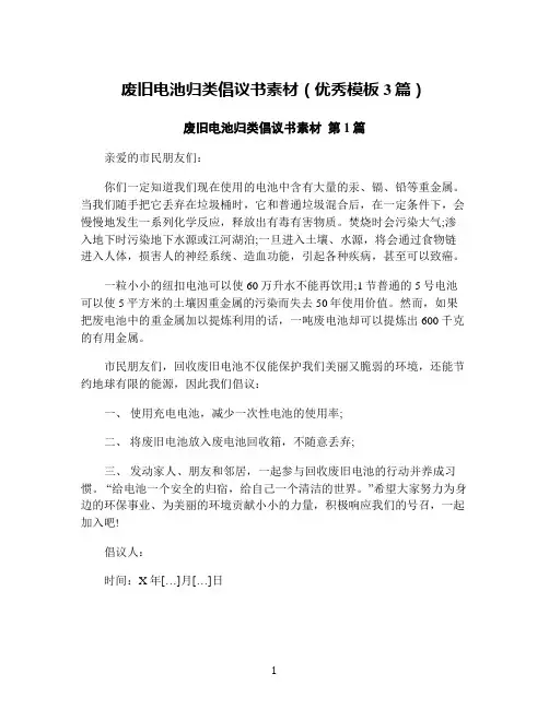 废旧电池归类倡议书素材(优秀模板3篇)